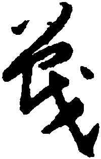 戰,賀知章,書法字典